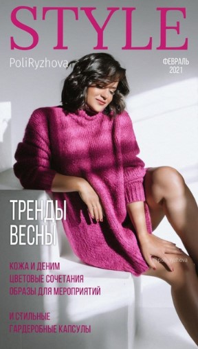 [Полли Рыжова] Журнал Style. Тренды весны. Февраль_0.jpg